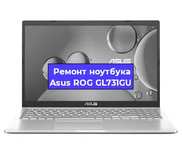 Замена корпуса на ноутбуке Asus ROG GL731GU в Санкт-Петербурге